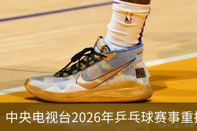 中央电视台2026年乒乓球赛事重播安排