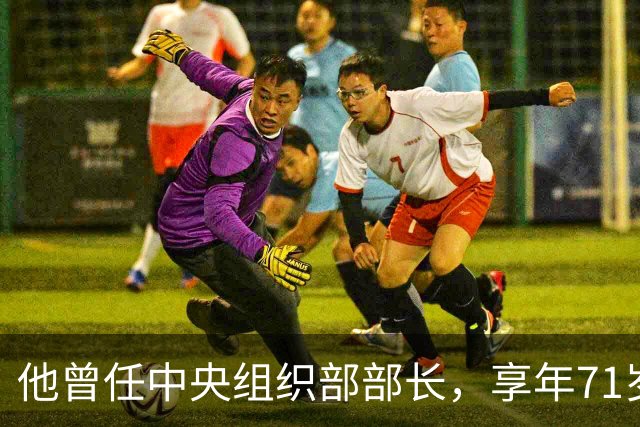 他曾任中央组织部部长，享年71岁，女儿是主席儿媳，侄子晋升少将！