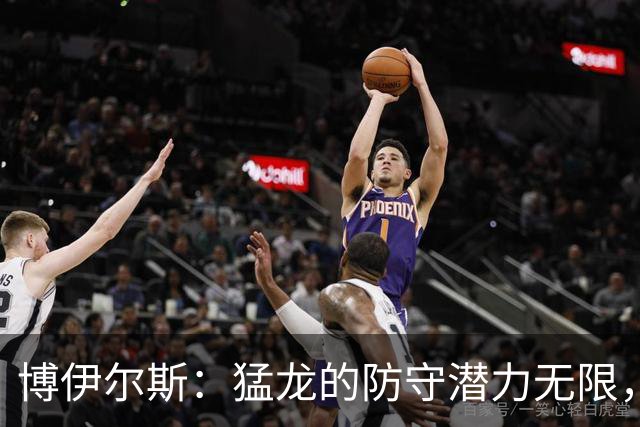 博伊尔斯：猛龙的防守潜力无限，能令对手无从招架