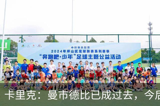 卡里克：曼市德比已成过去，今后要保持竞争力