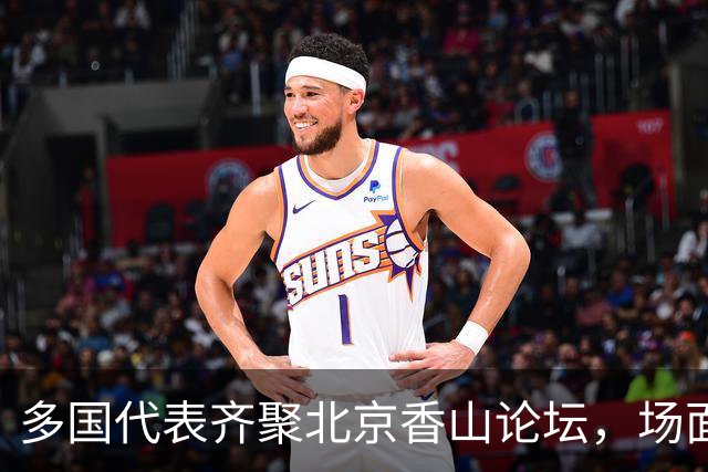 多国代表齐聚北京香山论坛，场面极其罕见
