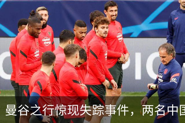 曼谷之行惊现失踪事件，两名中国游客神秘消失