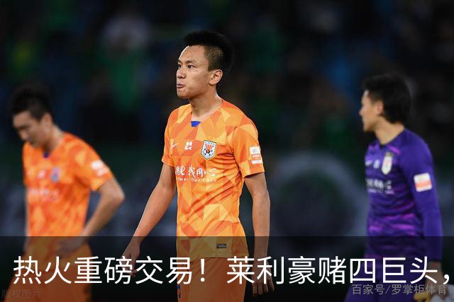 热火重磅交易！莱利豪赌四巨头，冠军梦或成唯一目标