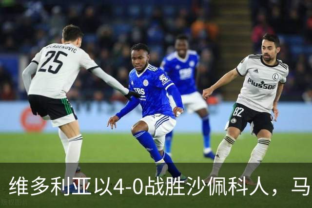 维多利亚以4-0战胜沙佩科人，马特乌齐尼奥与埃里克各进两球