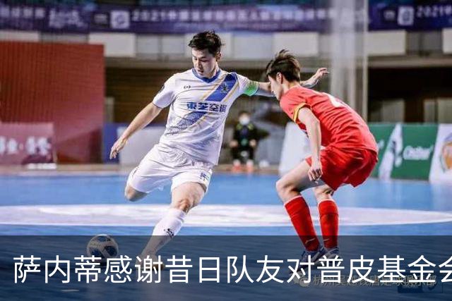 萨内蒂感谢昔日队友对普皮基金会的支持