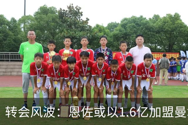 转会风波：恩佐或以1.6亿加盟曼城引发热议
