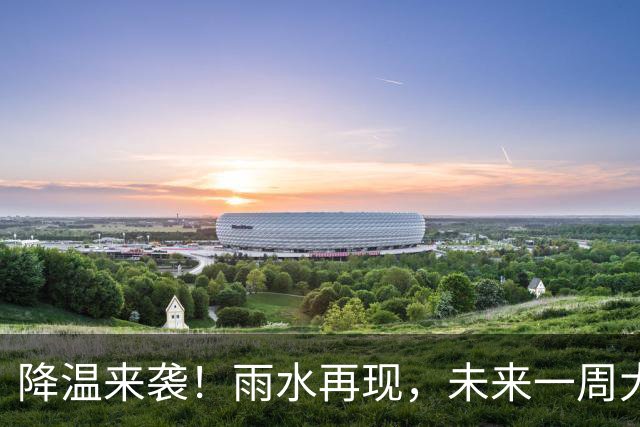 降温来袭！雨水再现，未来一周大连气温降至“1”字头